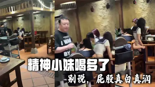 精神小妹喝多了 別說，屁股真白真潤