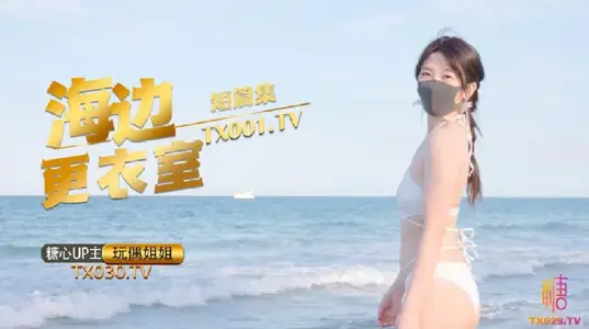 【玩偶姐姐】_在海邊更衣室做愛吧_超小聲摳逼自慰_後入插穴