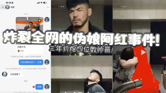 炸裂全網的偽娘阿紅事件！三年約炮四位數帥哥！