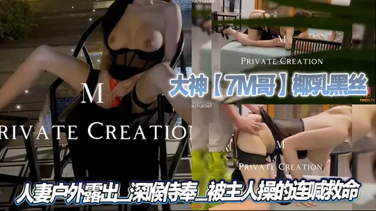 大神【7M哥】椰乳黑絲_人妻戶外露出_深喉侍奉_被主人操的連喊救命