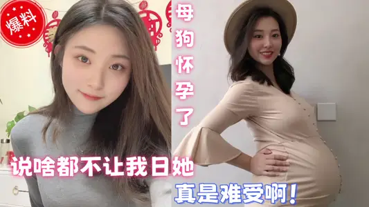 【爆料】母狗懷孕了說啥都不讓我日她，每次想做愛的時候就只能看看以前的視頻打飛機，真是難受啊！