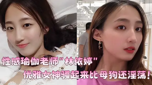 性感瑜伽老師【林依婷】不雅視頻曝光！優雅女神騷起來比母狗還淫蕩！！