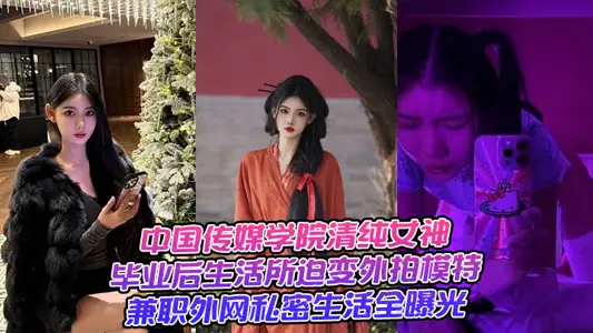 中國傳媒學院清純女神，畢業後生活所迫變外拍模特兼職外網私密生活全曝光