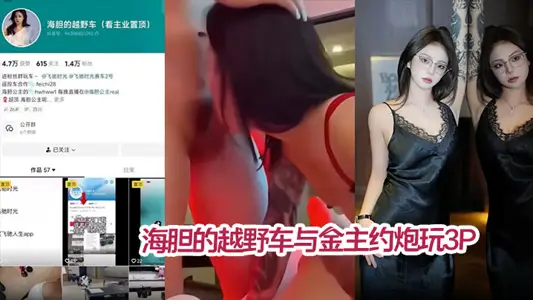 【私拍洩密】海膽的越野車與金主約炮玩3P 被網友扒出真實身份 疑似雪梨槍4P門女主