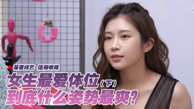 女生最愛的銷魂體位大公開(下集)