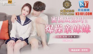 國產AV 91製片廠 91CMX001 蜜桃成熟時之爆乾親妹妹 範可可(香菱)