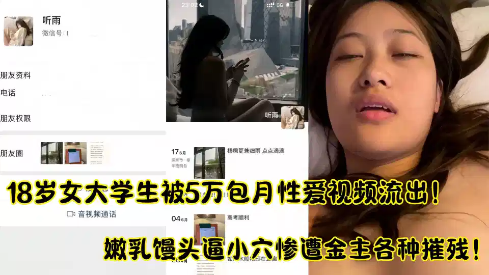 18歲女大學生被5萬包月聊天記錄性愛視頻流出!!嫩乳饅頭逼小穴慘遭金主各種摧殘！