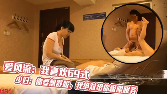 愛風流：我喜歡69式少婦：你要想舒服，我絕對給你極限服務，你是做所有項目還是隻做口暴？最好的加50塊錢