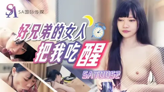 【賴畇希】SAT0052 好兄弟的女人把我吃醒