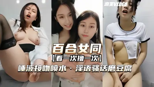 百合女同-最經典一部唾液接吻噴水淫語騷話磨豆腐
