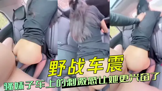 骚妹子车上的刺激感让她更兴奋了