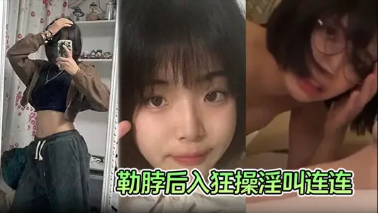 【學生妹性愛視頻流出】手捧大屌一頓猛吸被勒脖後入狂操淫叫連連！