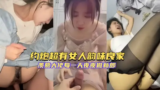 專約極品良家大神『獅子座』約炮超有女人韻味良家 羨慕大佬每一天 夜夜做新郎