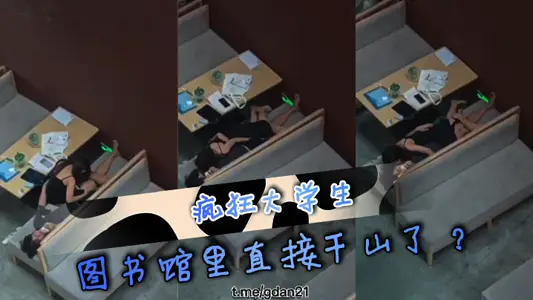 瘋狂大學生 圖書館裡直接幹山了？