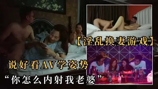 真實夫妻第一次玩換妻4p