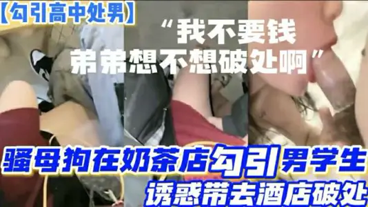 母狗奶茶店狩獵記：飢渴人妻同時勾引兩高中生處男 誘騙至酒店輪流破處雙飛初體驗