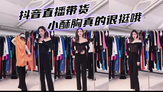 抖音直播帶貨 小酥胸真的很挺哦