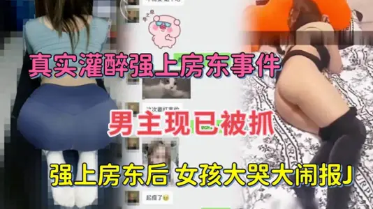 灌醉女房東後強扒衣服操