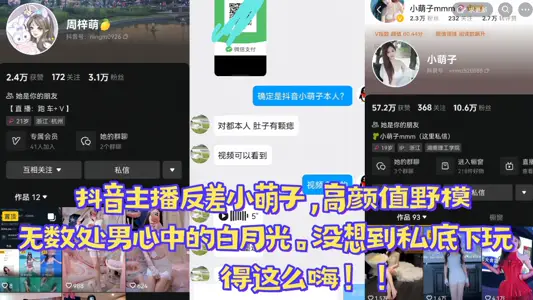 【爆料】抖音主播反差小萌子，高顏值野模，無數處男心中的白月光。沒想到私底下玩得這么嗨！!
