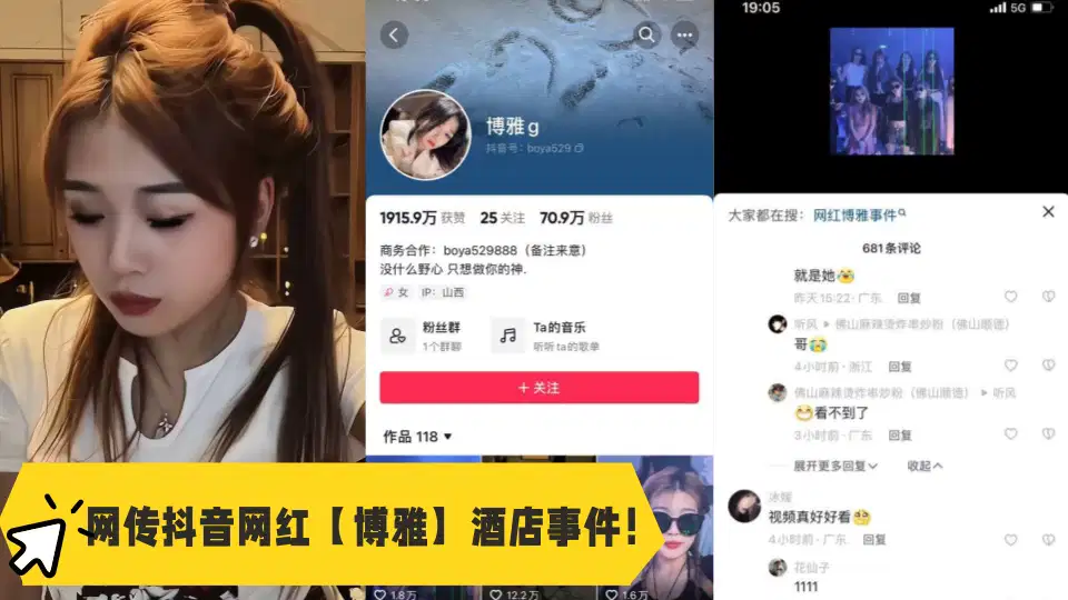 網傳抖音網紅【博雅】酒店事件！