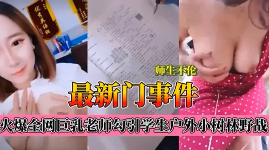 師生不倫最新門事件，爆乳老師肉學生戶外小樹林野戰