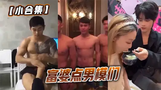 【小合集】富婆點男模們