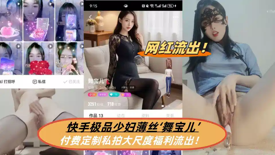 快手極品少婦薄絲【舞寶兒】付費定製私拍大尺度福利流出！
