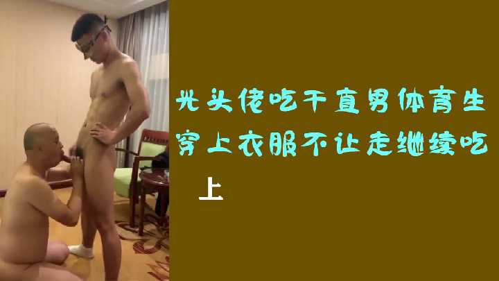 光頭佬吃幹直男體育生穿上衣服不讓走繼續吃上 - 男同