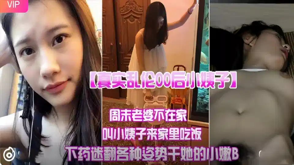【真實亂倫00後小姨子】週末老婆不在家，叫小姨子來家裡吃飯下迷藥各種姿勢爆操小嫩B