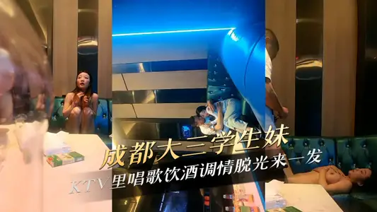 成都大三学生妹KTV里唱歌饮酒调情脱光来一发