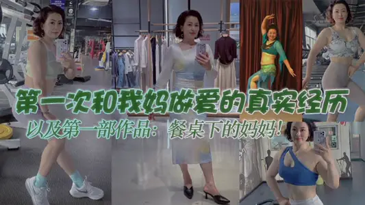 【母子亂倫】第一次和我媽做愛的真實經歷，以及第一部作品：餐桌下的媽媽！