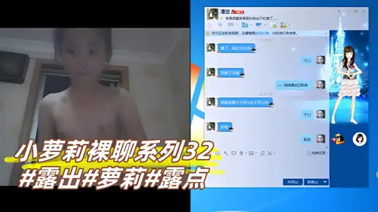 小蘿莉裸聊系列32#露出#蘿莉#露點