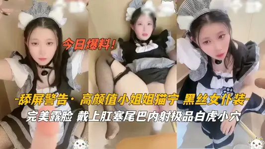 高顏值小姐姐貓寧黑絲女僕戴上肛塞尾巴內射