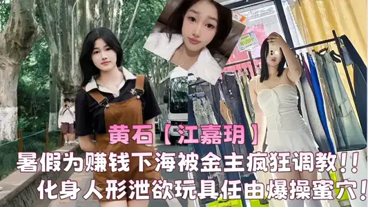 【爆料】黃石【江嘉玥】暑假為賺錢下海被金主瘋狂調教！！化身人形洩慾玩具任由爆操蜜穴！