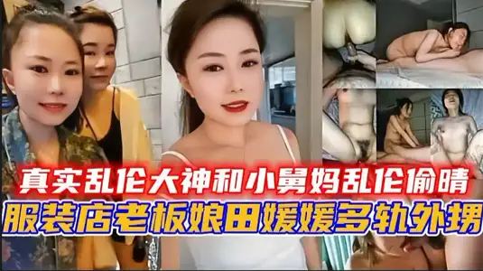 真實亂倫大神和小舅媽亂倫偷晴，服裝店老闆娘【田媛媛】出軌外甥！