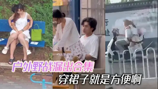 戶外野戰漏出合集 穿裙子就是方便啊