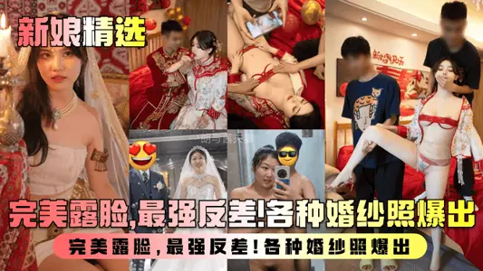 【新娘精選】盤點新婚人妻淫亂生活曝光！完美露臉，最強反差！各種婚紗照爆出！