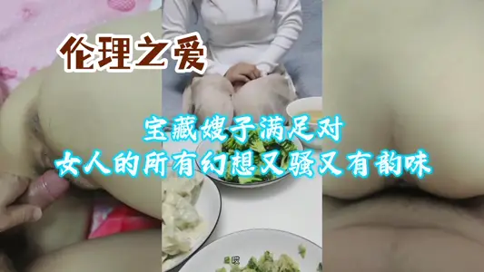 【倫理之愛】寶藏嫂子滿足對女人的所有幻想又騷又有韻味