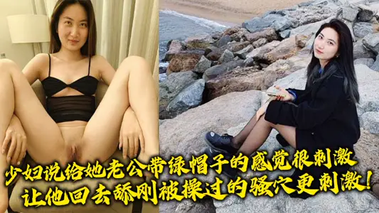 少婦說給她老公帶綠帽子的感覺很刺激，讓他回去舔剛被操過的騷穴更刺激！