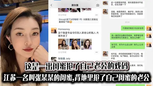 這是一出閨蜜搶了自己老公的戲碼,江蘇一名叫張某某的閨蜜,背地裡搶了自己閨蜜的老公