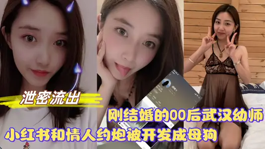 【洩密流出】剛結婚的00後武漢幼師，小紅書上和情人約炮被開發成母狗！