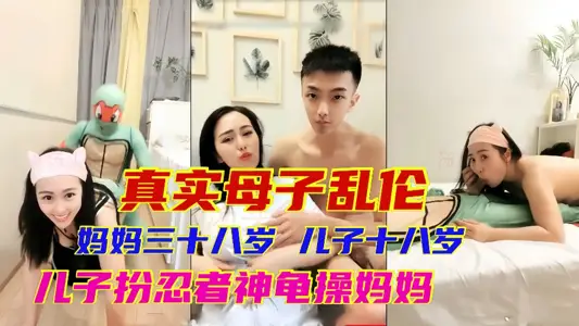【真實母子亂倫】媽媽38歲，兒子18歲 兒子辦忍者神龜操媽媽