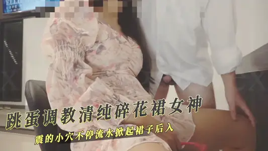 跳蛋調教清純碎花裙女神