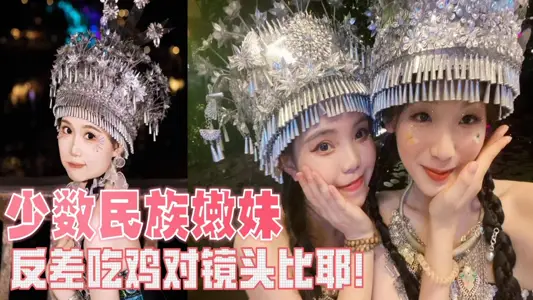 【吃瓜】少數民族嫩妹，反差吃雞對鏡頭比耶！