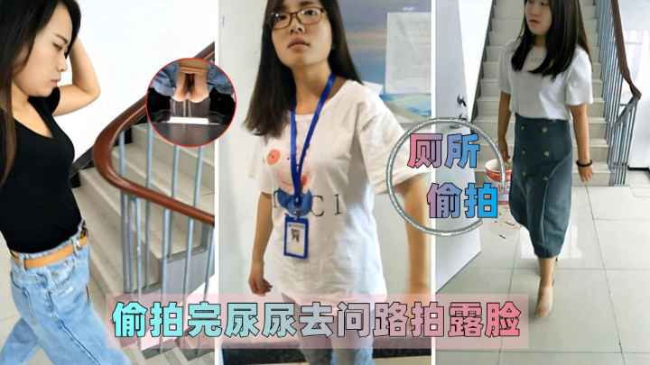 廁所偷拍偷拍完尿尿去問路拍露臉