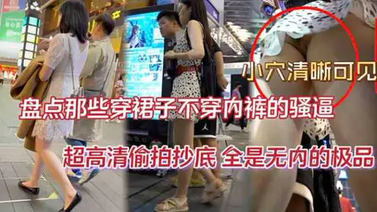 抄底精品盤點那些穿裙子不穿內褲的騷逼超高清偷拍抄底全是無內的極品