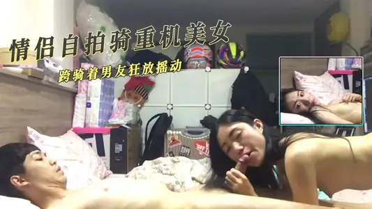 情侶自拍騎重機美女跨騎著男友狂放搖動