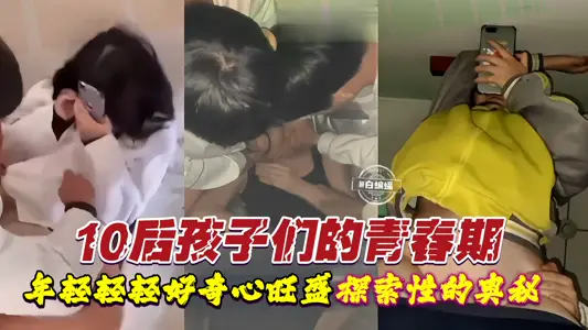 10後孩子們的青春期 年紀輕輕好奇心旺盛 探索性的奧秘