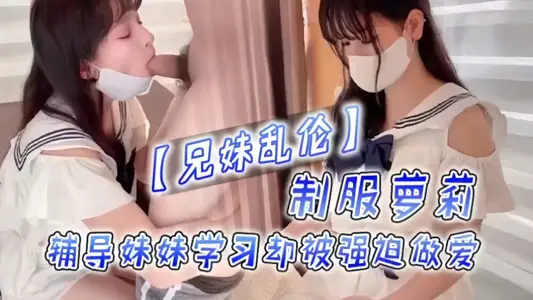 制服蘿莉被哥哥強迫亂倫