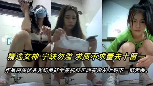 廁所偷拍只發精品流出某系列頂級新品全景廁拍呆萌眼鏡娘極品大長腿高